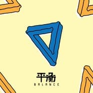 平衡 cover